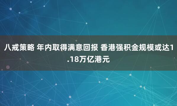 八戒策略 年内取得满意回报 香港强积金规模或达1.18万亿港元