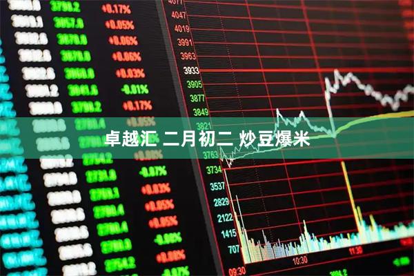 卓越汇 二月初二 炒豆爆米