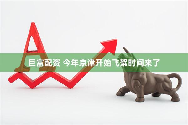 巨富配资 今年京津开始飞絮时间来了