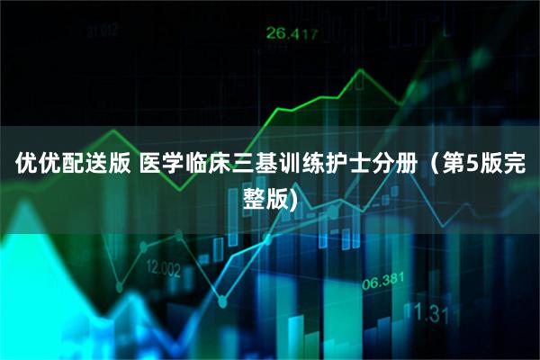 优优配送版 医学临床三基训练护士分册（第5版完整版)