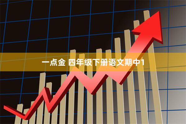 一点金 四年级下册语文期中1
